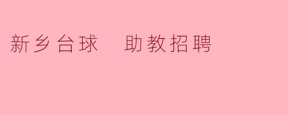 新乡台球 助教招聘